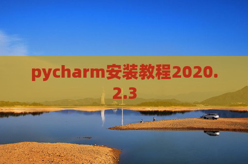 pycharm安装教程2020.2.3